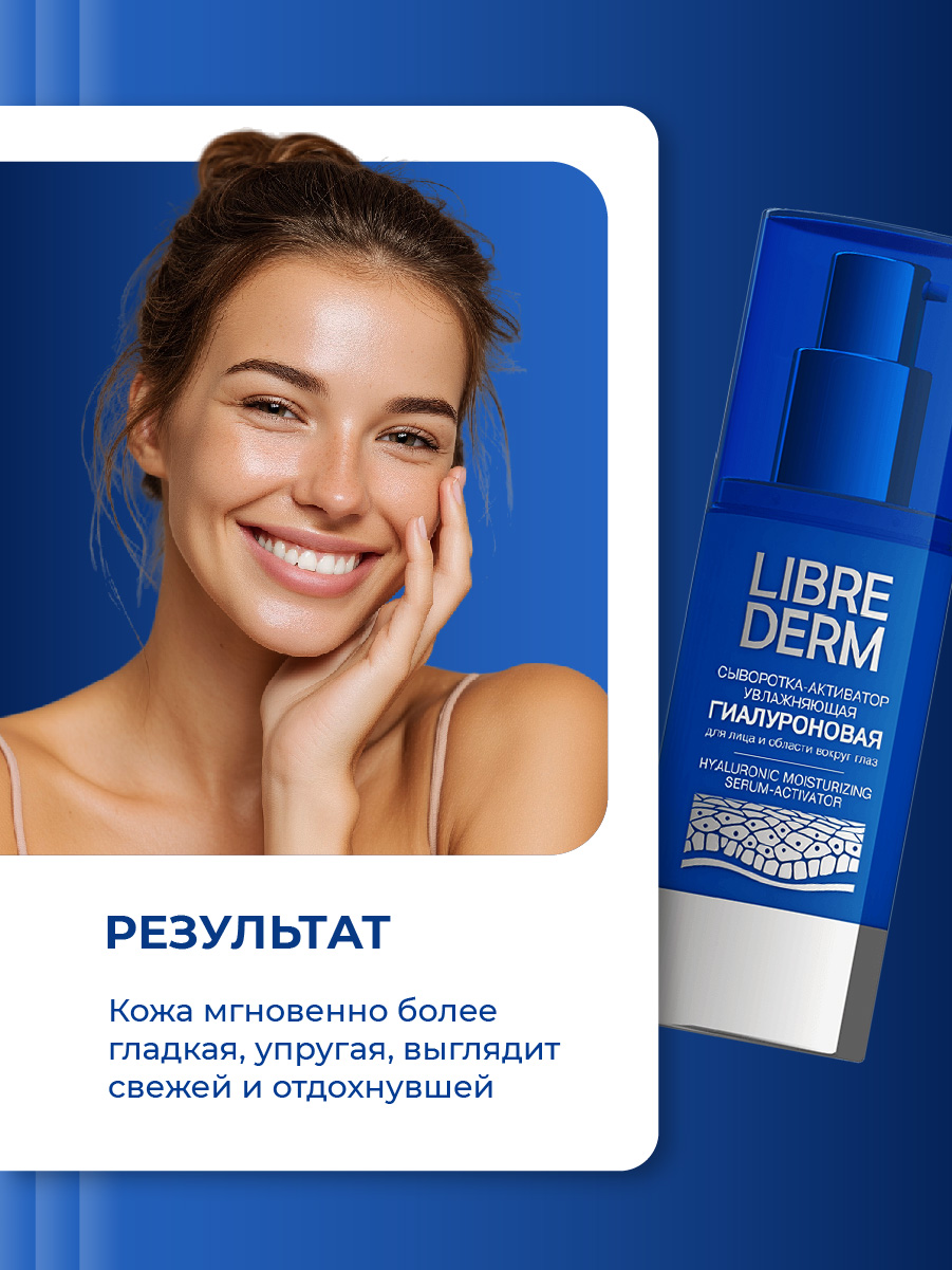Гиалуроновая Сыворотка-активатор увлажняющая 30мл от Librederm + 6