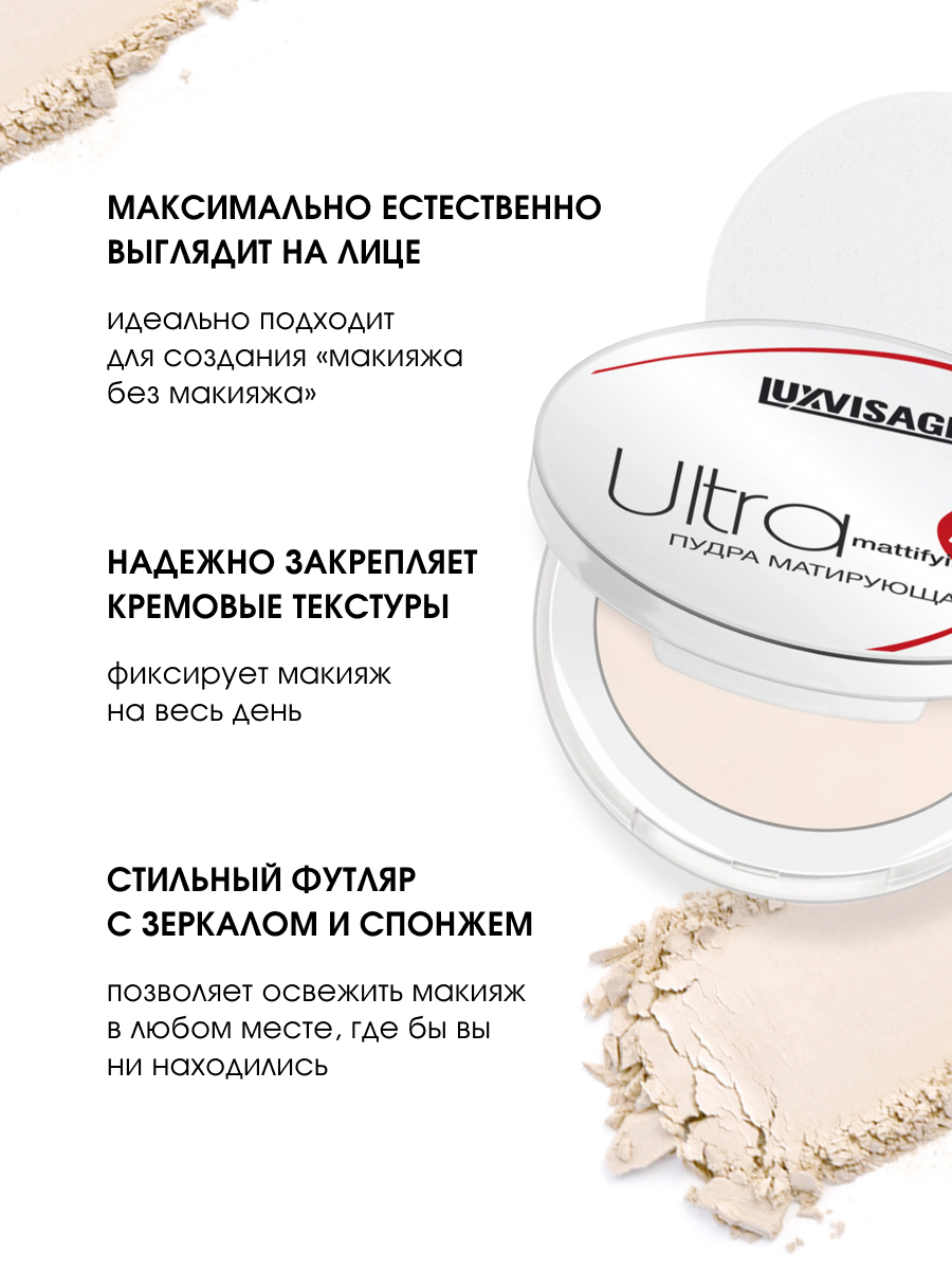 Пудра компактная матирующая Ultra Matt, тон 102 Natural от LuxVisage + 8