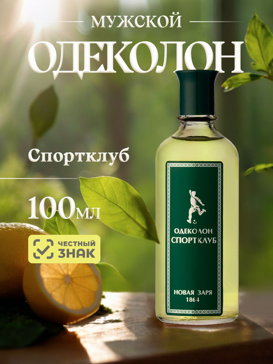 Одеколон мужской Спортклуб 100мл без футляра от Новая заря + 3