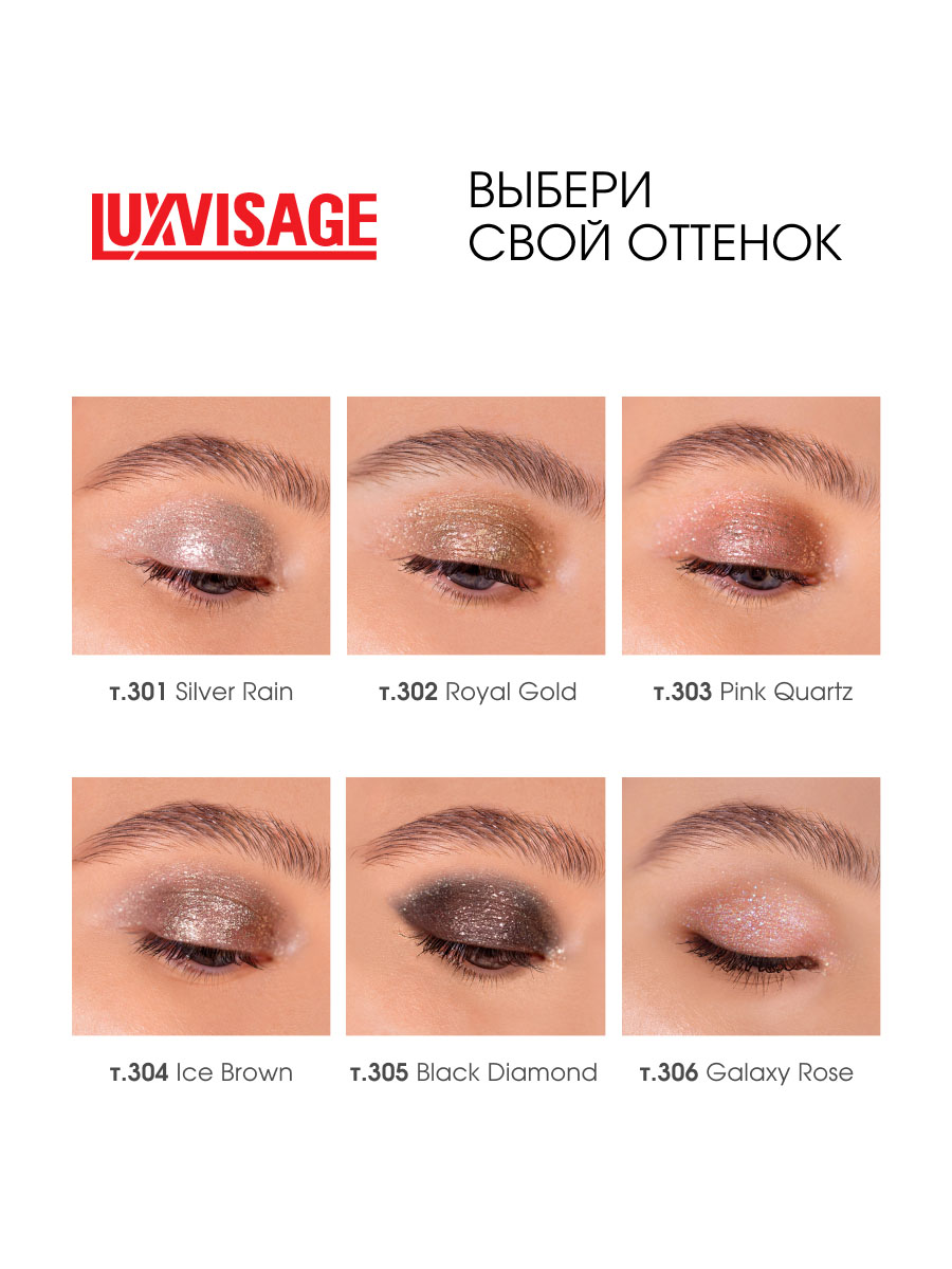 Жидкие Тени для век Glitter Rock, тон 306 Galaxy Rose от LuxVisage + 8